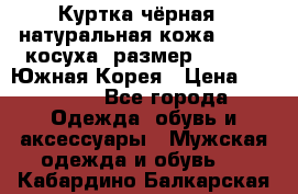 Куртка чёрная , натуральная кожа,GUESS, косуха, размер L( 100), Южная Корея › Цена ­ 23 000 - Все города Одежда, обувь и аксессуары » Мужская одежда и обувь   . Кабардино-Балкарская респ.